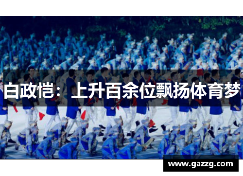 白政恺：上升百余位飘扬体育梦