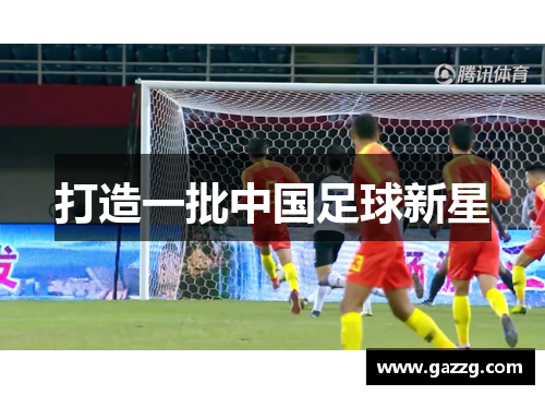 打造一批中国足球新星