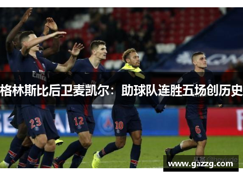 格林斯比后卫麦凯尔：助球队连胜五场创历史