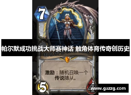 帕尔默成功挑战大师赛神话 触角体育传奇创历史