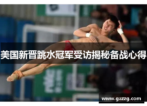 美国新晋跳水冠军受访揭秘备战心得