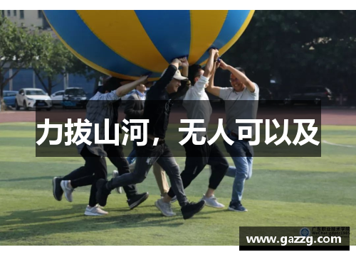 力拔山河，无人可以及