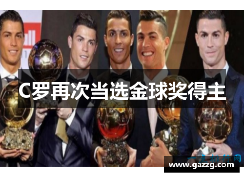 C罗再次当选金球奖得主
