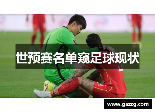 世预赛名单窥足球现状