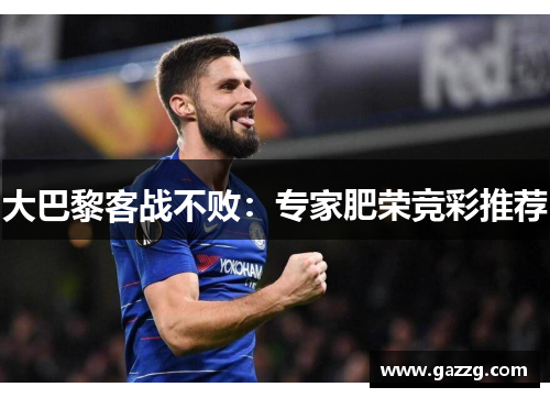 大巴黎客战不败：专家肥荣竞彩推荐