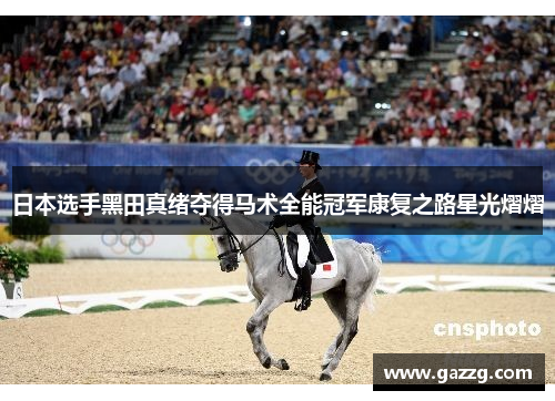 日本选手黑田真绪夺得马术全能冠军康复之路星光熠熠