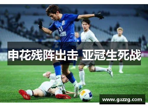 申花残阵出击 亚冠生死战