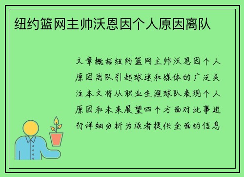 纽约篮网主帅沃恩因个人原因离队