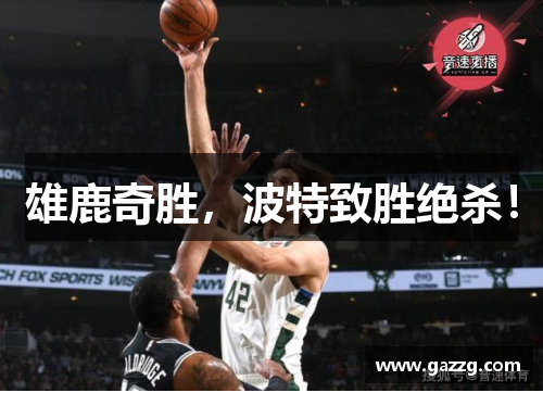 雄鹿奇胜，波特致胜绝杀！